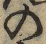 字の