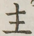 主 위치 확인됨