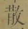 글자 散