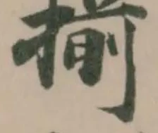 揃の位置