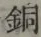 글자 銅