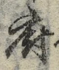 𡨸府