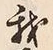 Character 我