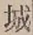 글자 城