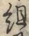 組 위치 확인됨