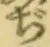 Chữ ぢ