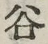 글자 谷