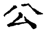 𡨸公