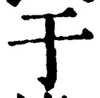 文字于