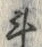 글자 斗