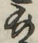 位置定マレル給