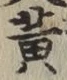 「黄」字