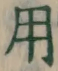 글자 用