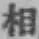 文字 相