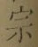 字宗
