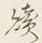 글자 続