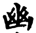 字幽