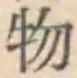 글자 物