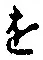 文字 を