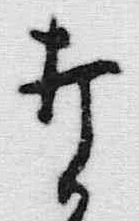 글자 打