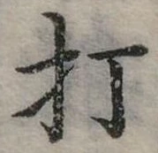 打 위치 확인됨
