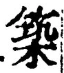 글자 築
