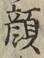 文字顔