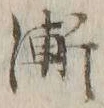 글자 漸