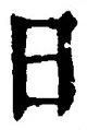 「日」字