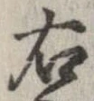 㐌定位右