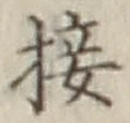 Chữ 接