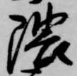 隈の位置