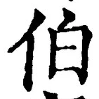 글자 伯