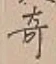 글자 奇