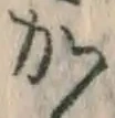 글자 か