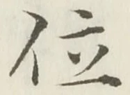 글자 位