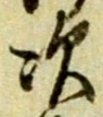 글자 次