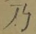 Chữ 乃