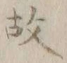 글자 故