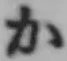 글자 か
