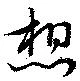 想 위치 확인됨