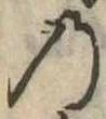 位置定マレル𛂙