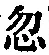 Chữ 忽