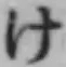 글자 け