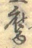 腐 위치 확인됨