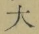 字大
