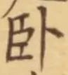 글자 臥