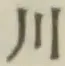 글자 川