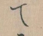 て 위치 확인됨