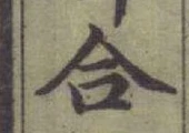 글자 合